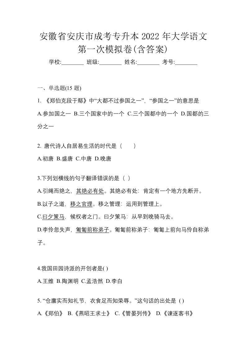 安徽省安庆市成考专升本2022年大学语文第一次模拟卷含答案