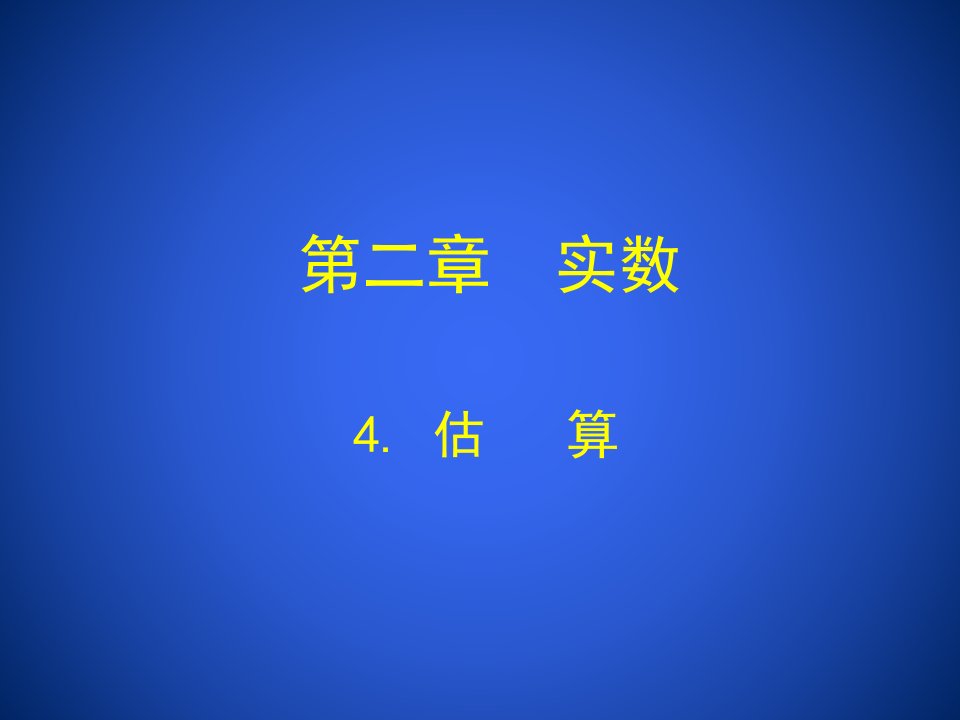 2017北师大版数学八年级上册《估算》参考课件1