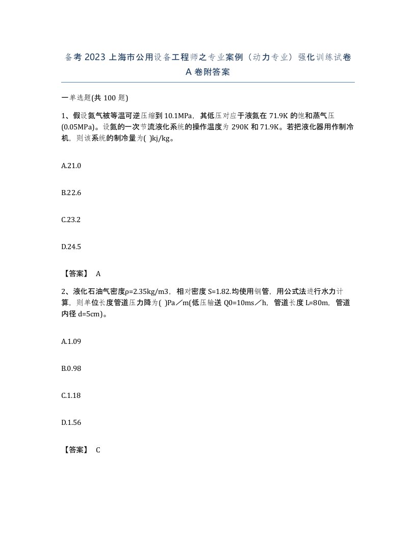 备考2023上海市公用设备工程师之专业案例动力专业强化训练试卷A卷附答案