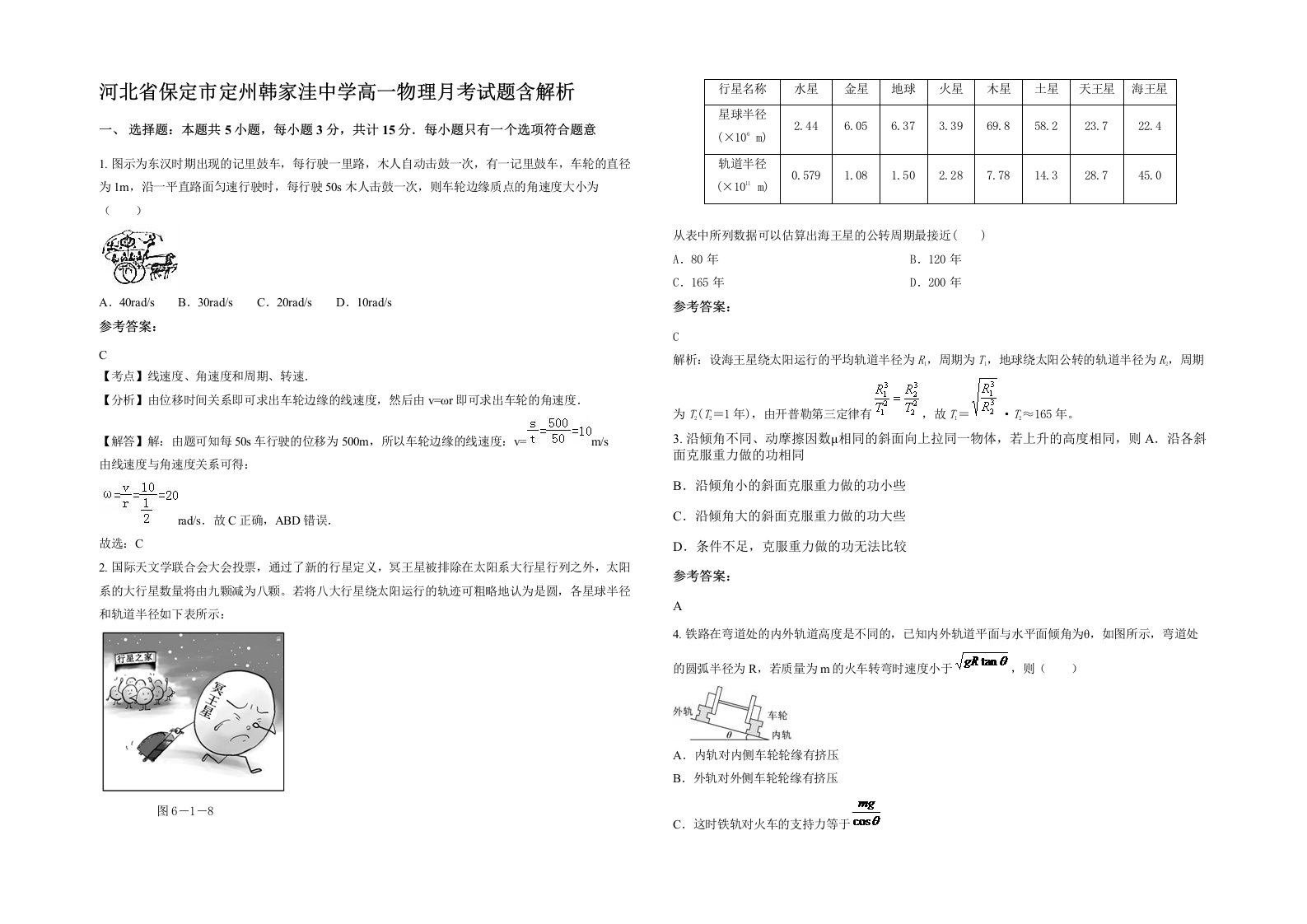 河北省保定市定州韩家洼中学高一物理月考试题含解析