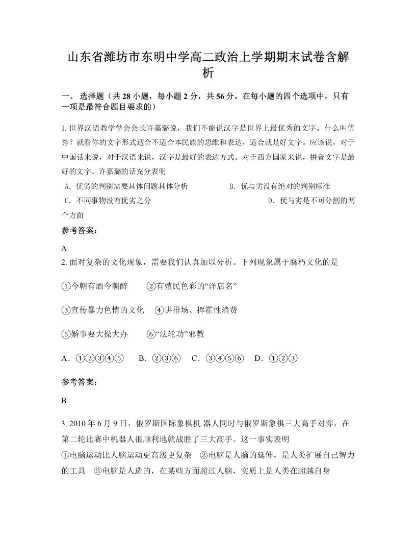 山东省潍坊市东明中学高二政治上学期期末试卷含解析