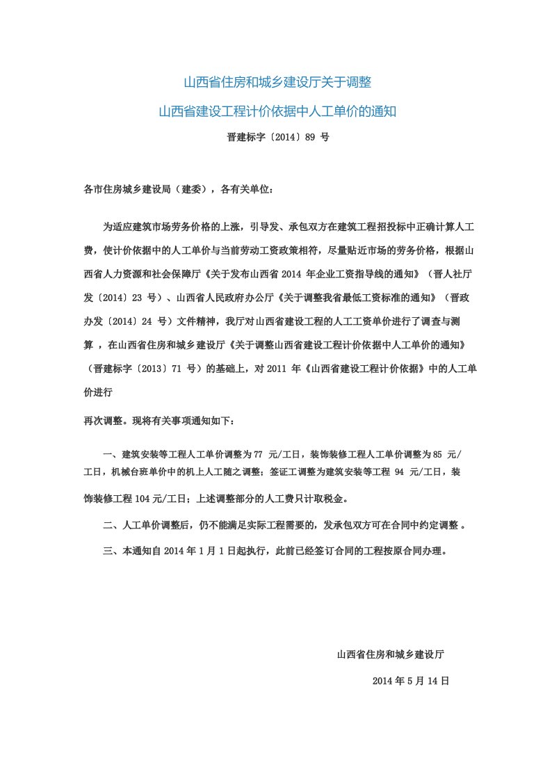 山西省住房和城乡建设厅关于调整人工单价的通知