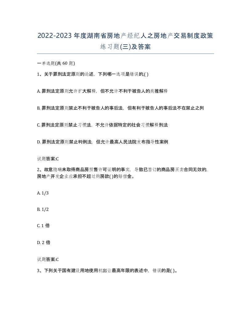 2022-2023年度湖南省房地产经纪人之房地产交易制度政策练习题三及答案