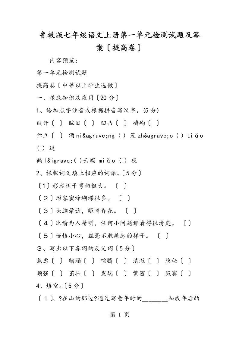 鲁教版七年级语文上册第一单元检测试题及答案（提高卷）