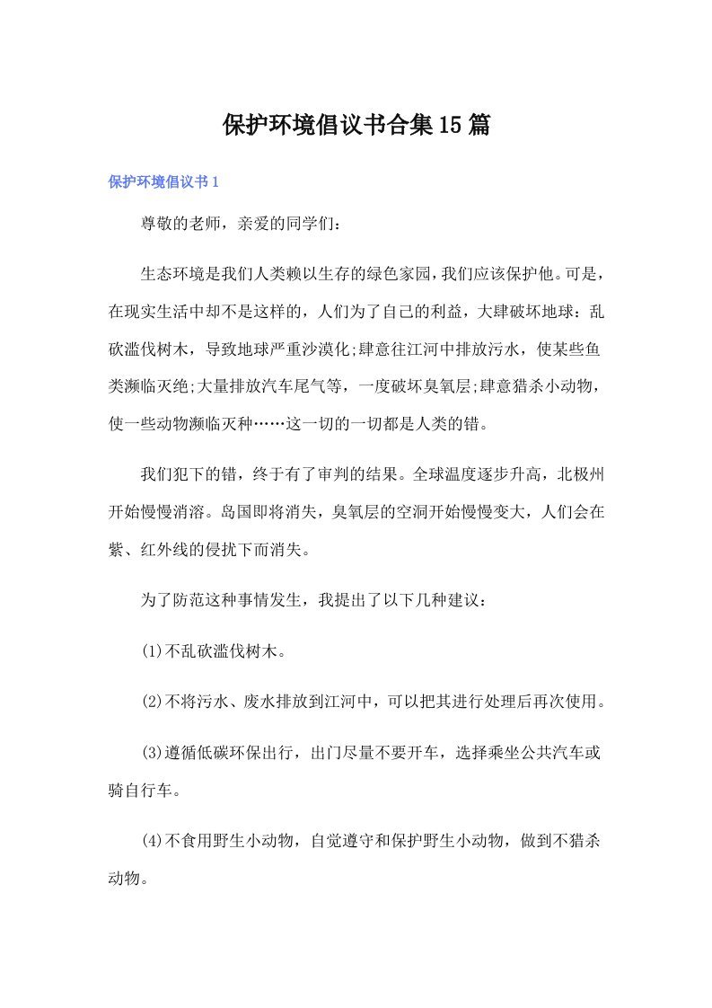 保护环境倡议书合集15篇