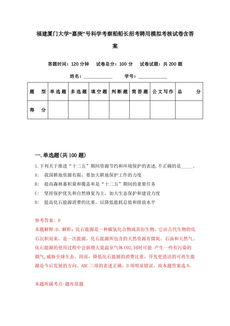 福建厦门大学嘉庚号科学考察船船长招考聘用模拟考核试卷含答案0