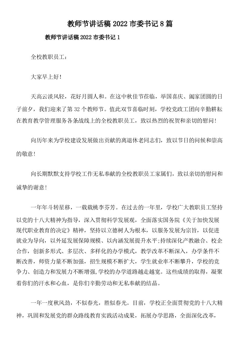 教师节讲话稿2022市委书记8篇