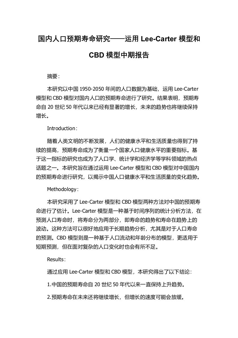 国内人口预期寿命研究——运用Lee-Carter模型和CBD模型中期报告