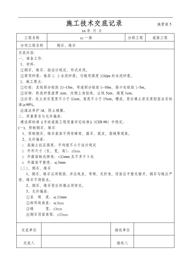 侧石、路缘石技术交底