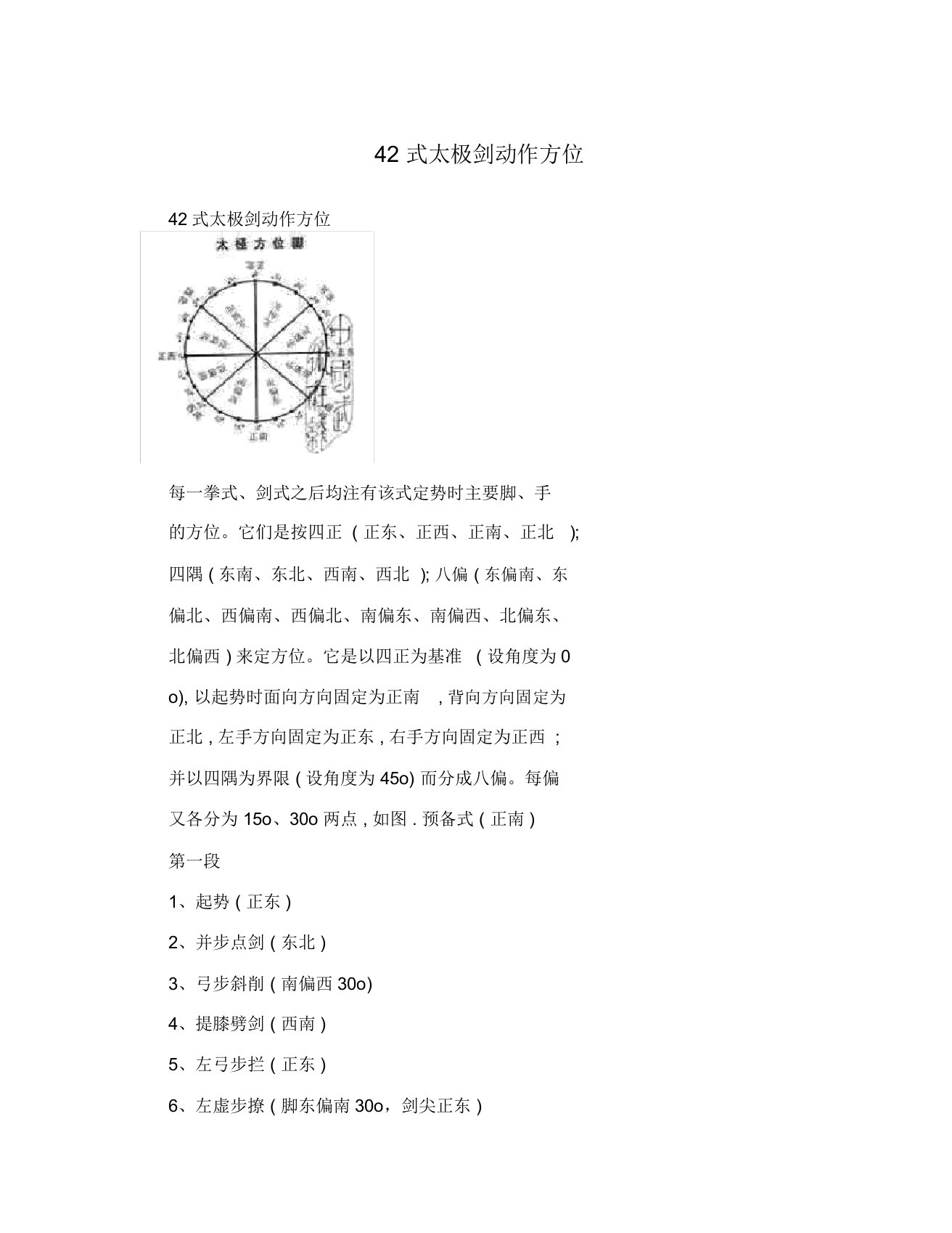 42式太极剑动作方位