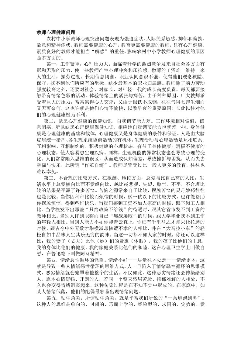 教师心理健康问题