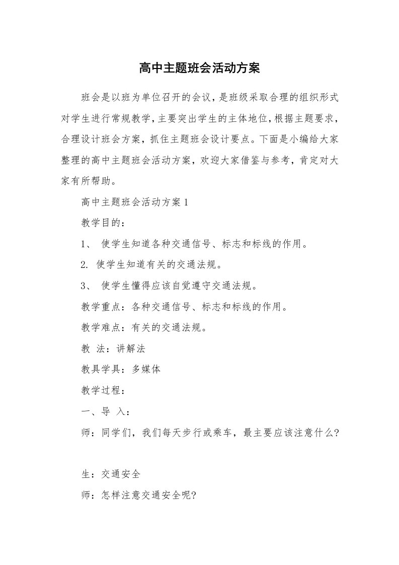 办公文秘_高中主题班会活动方案