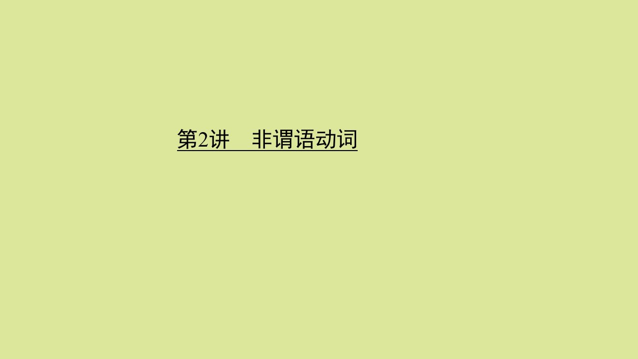 高考英语二轮专题训练第二篇专题二语法填空第二部分题型应对策略题型一提示类填空第2讲非谓语动词课件