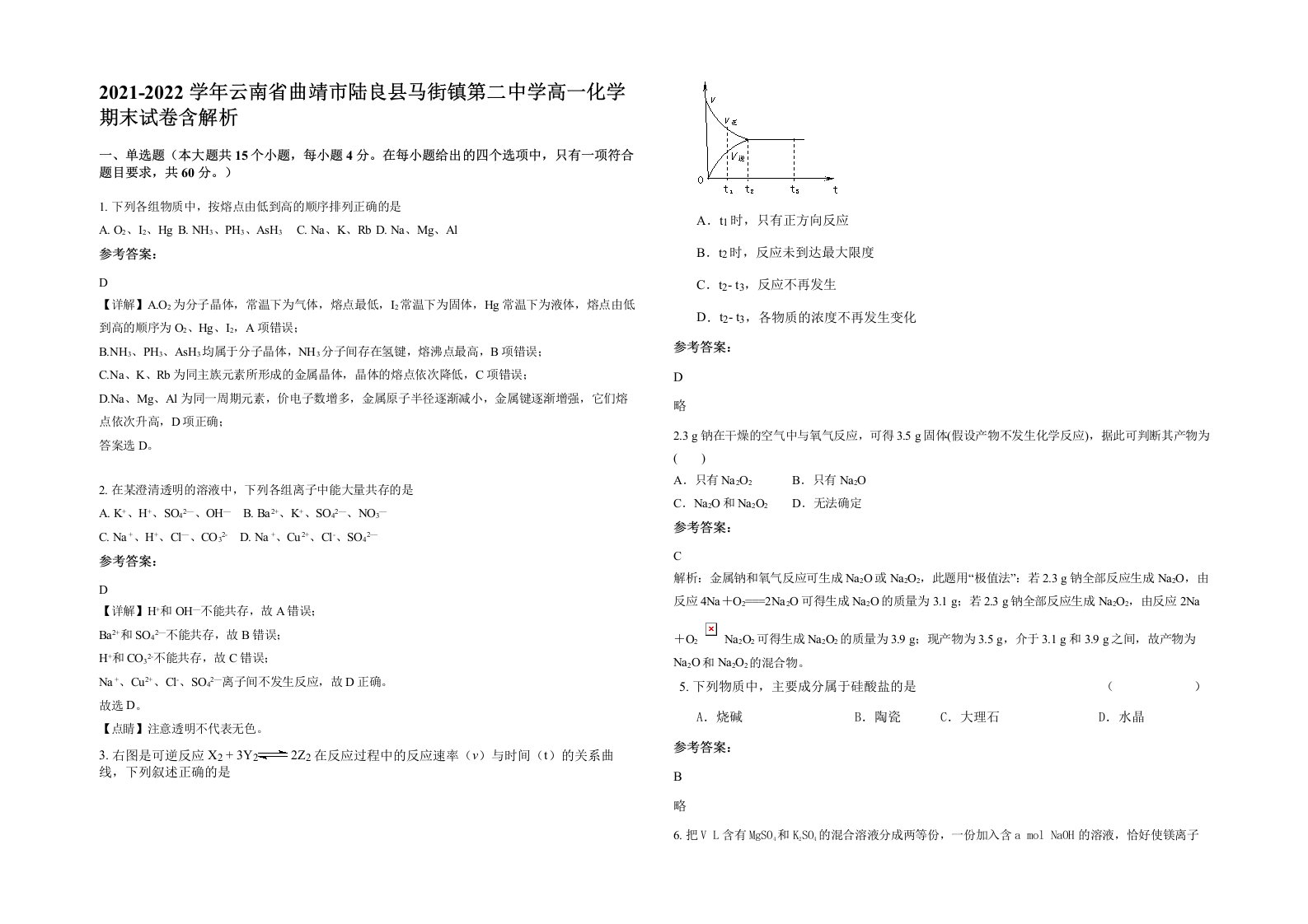 2021-2022学年云南省曲靖市陆良县马街镇第二中学高一化学期末试卷含解析