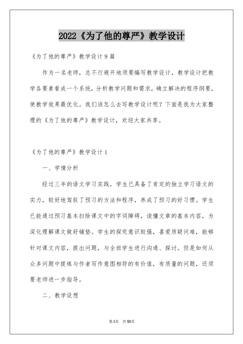 2022《为了他的尊严》教学设计