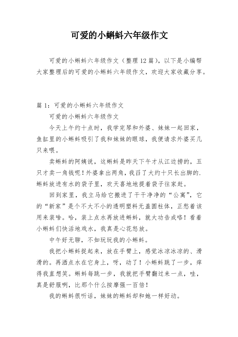 可爱的小蝌蚪六年级作文