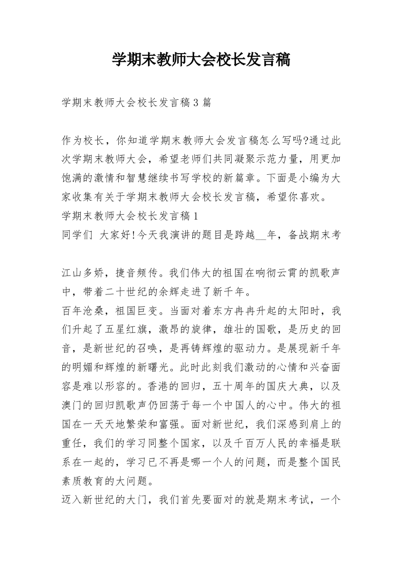 学期末教师大会校长发言稿