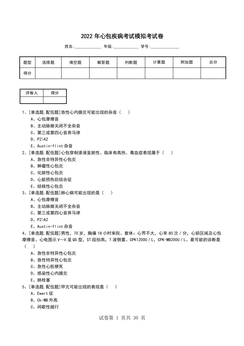 2022年心包疾病考试模拟考试卷