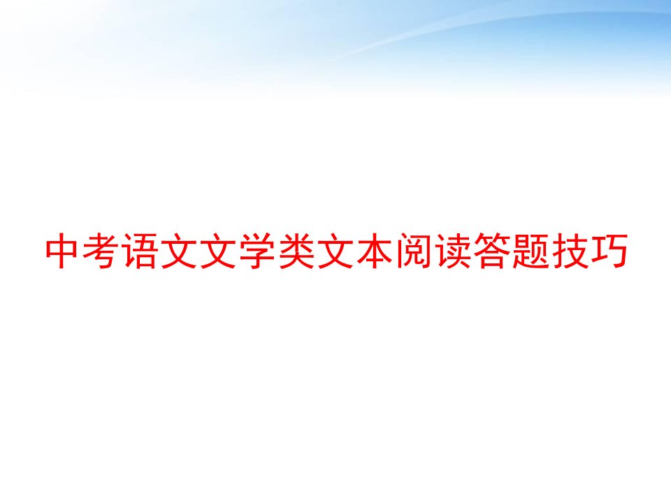 中考语文文学类文本阅读答题技巧