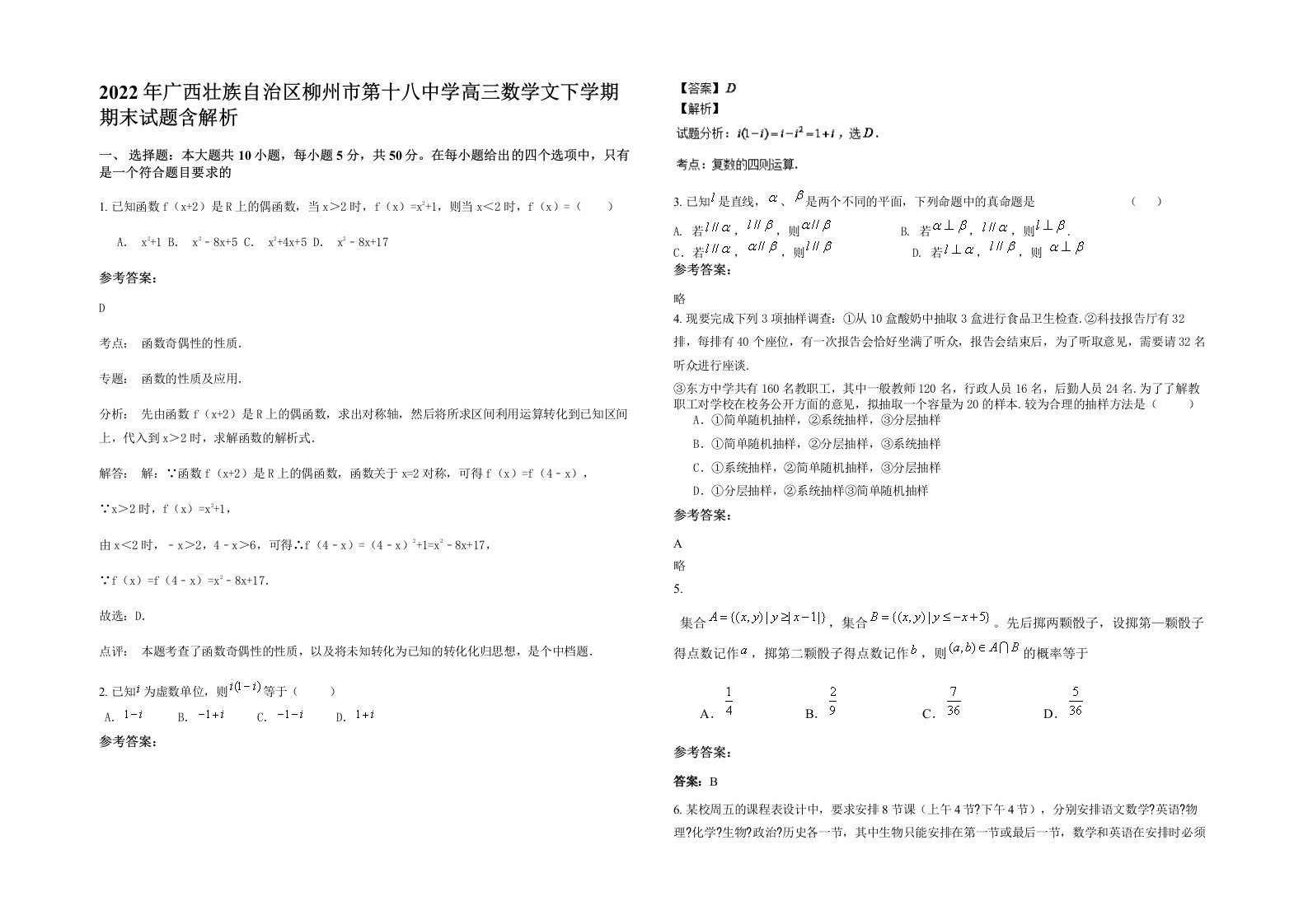 2022年广西壮族自治区柳州市第十八中学高三数学文下学期期末试题含解析