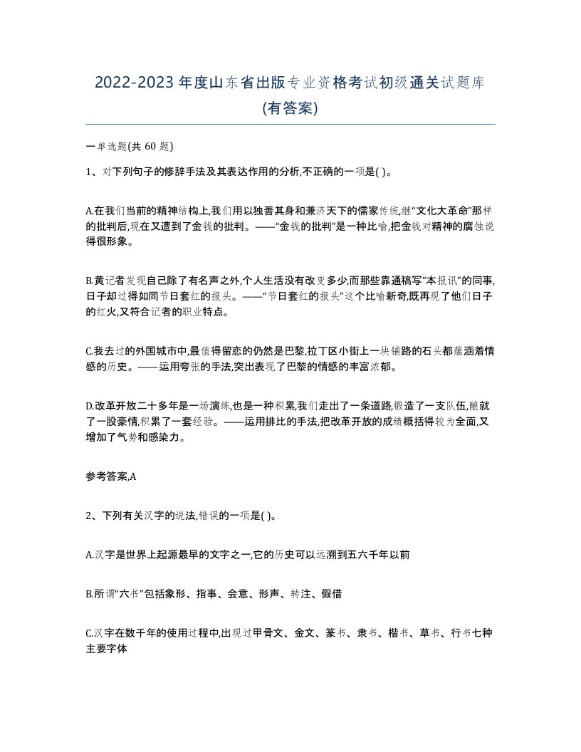 2022-2023年度山东省出版专业资格考试初级通关试题库有答案