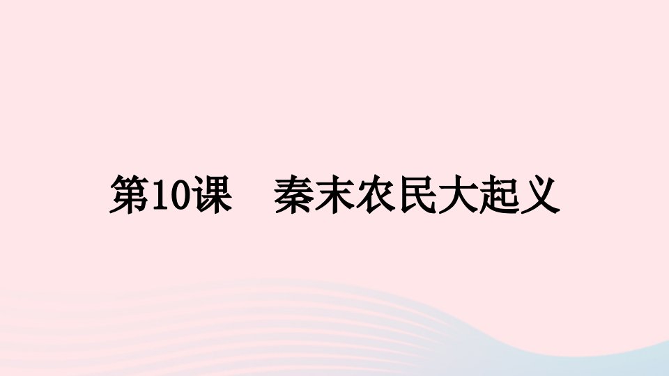 七年级历史上册第三单元秦汉时期：统一多民族国家的建立和巩固10秦末农民大起义课件新人教版