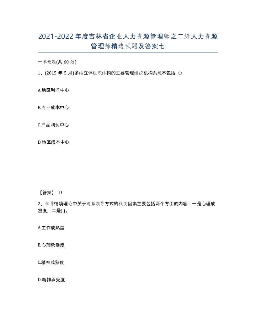 2021-2022年度吉林省企业人力资源管理师之二级人力资源管理师试题及答案七