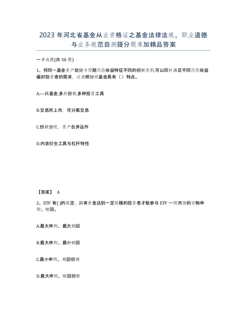 2023年河北省基金从业资格证之基金法律法规职业道德与业务规范自测提分题库加答案