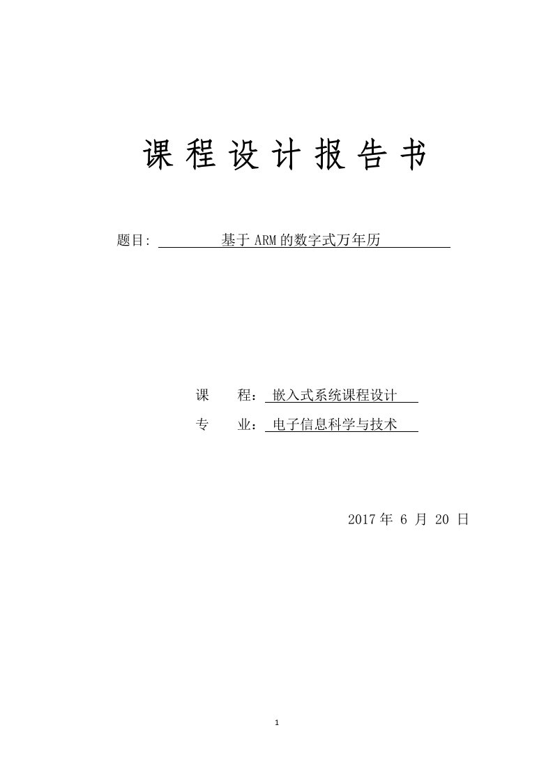 嵌入式系统基于ARM的数字式万年历