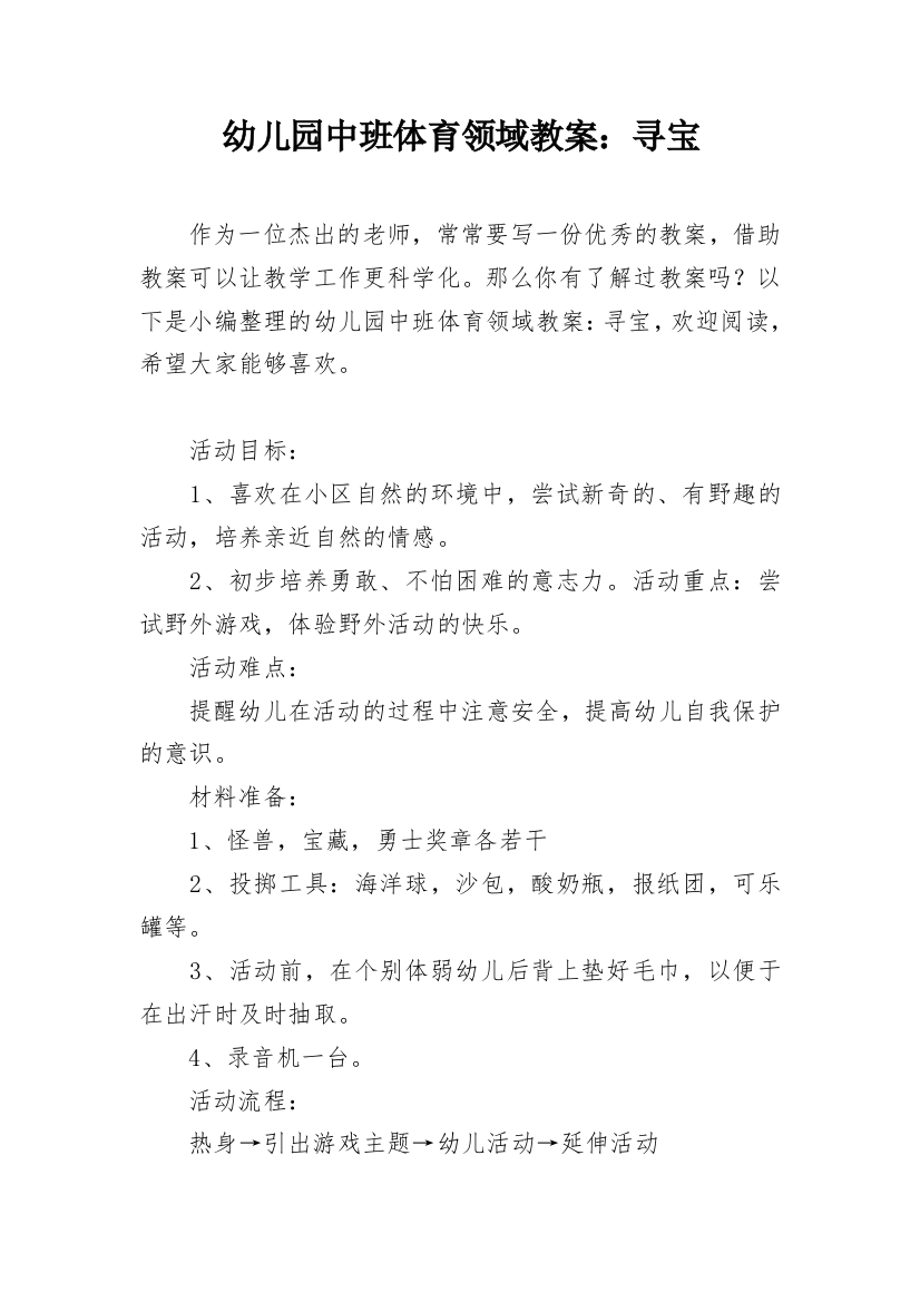 幼儿园中班体育领域教案：寻宝