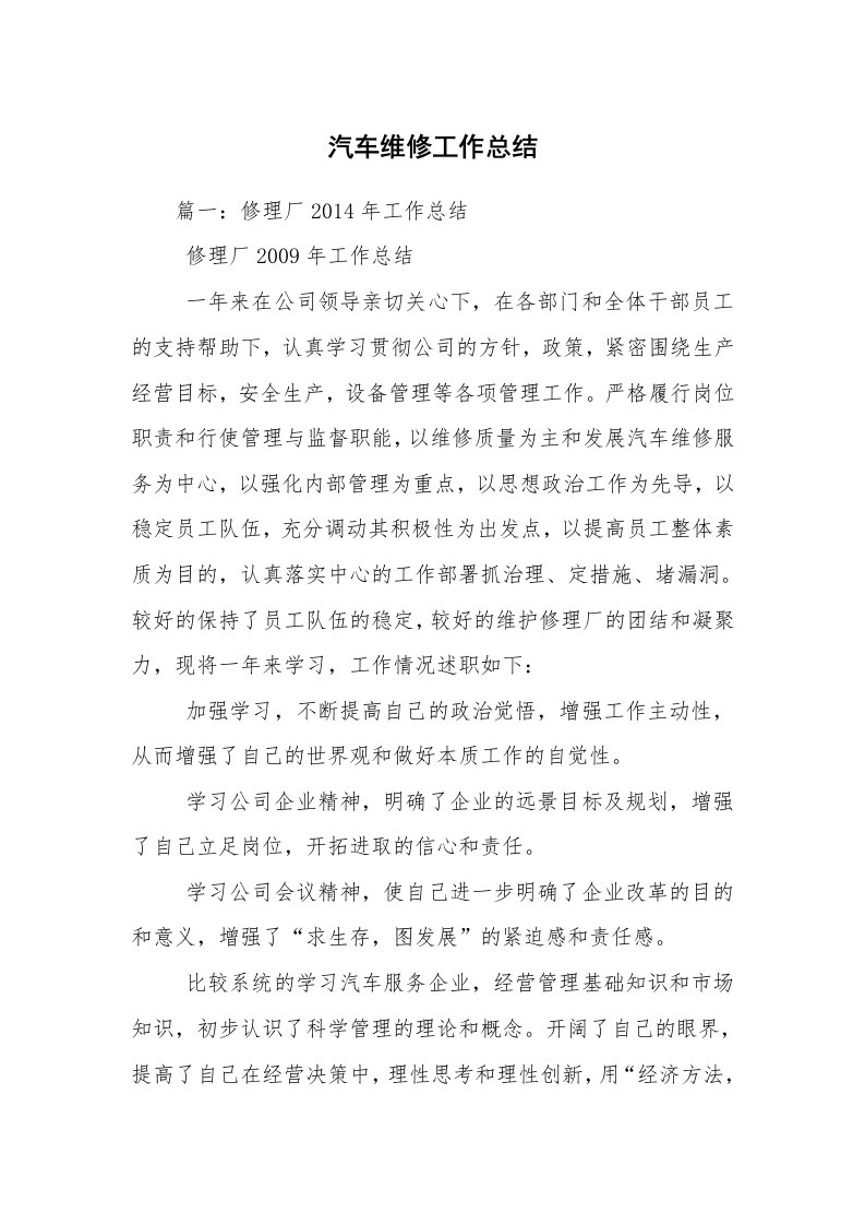 汽车维修工作总结