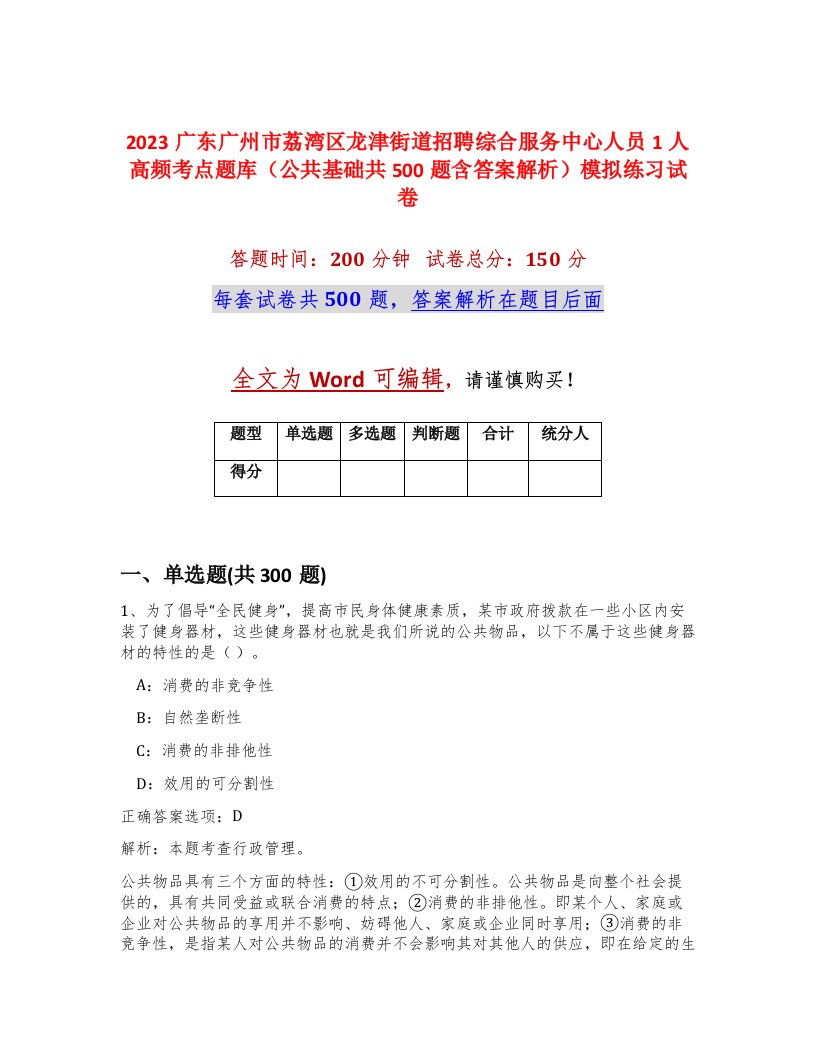 2023广东广州市荔湾区龙津街道招聘综合服务中心人员1人高频考点题库公共基础共500题含答案解析模拟练习试卷