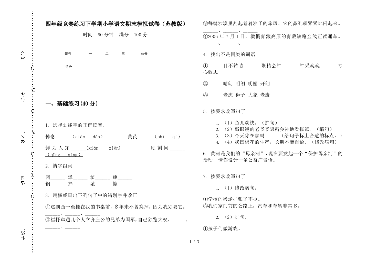 四年级竞赛练习下学期小学语文期末模拟试卷(苏教版)