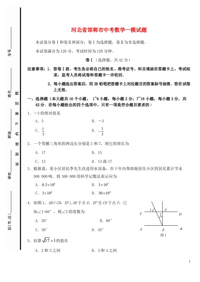 河北省邯郸市中考数学一模试题