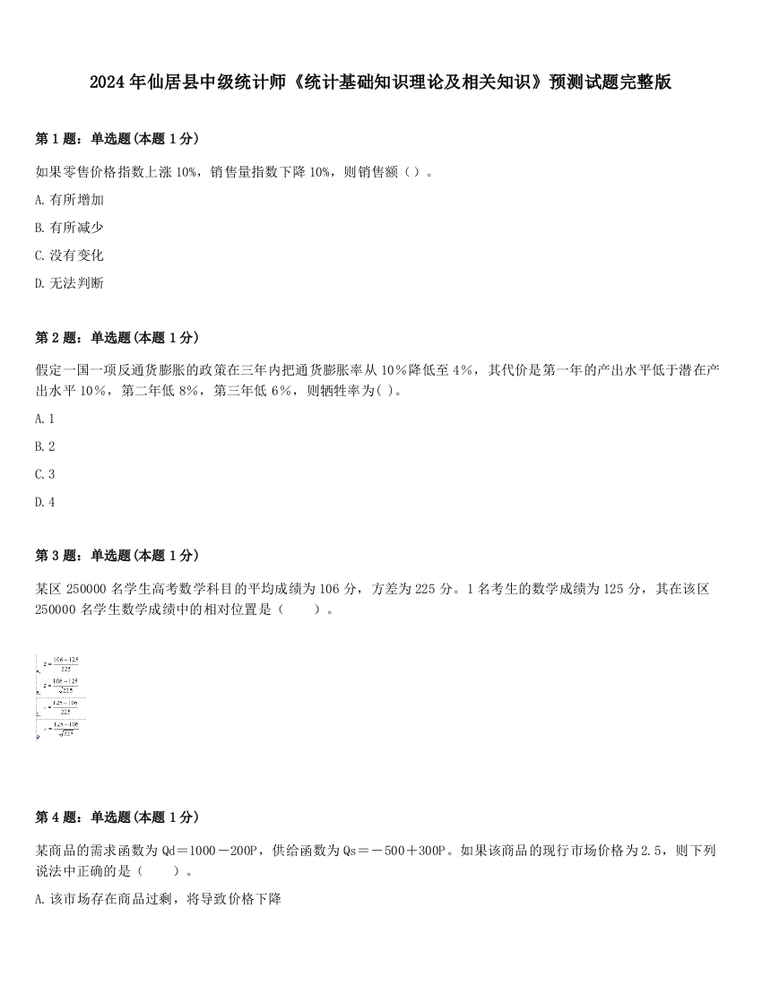 2024年仙居县中级统计师《统计基础知识理论及相关知识》预测试题完整版