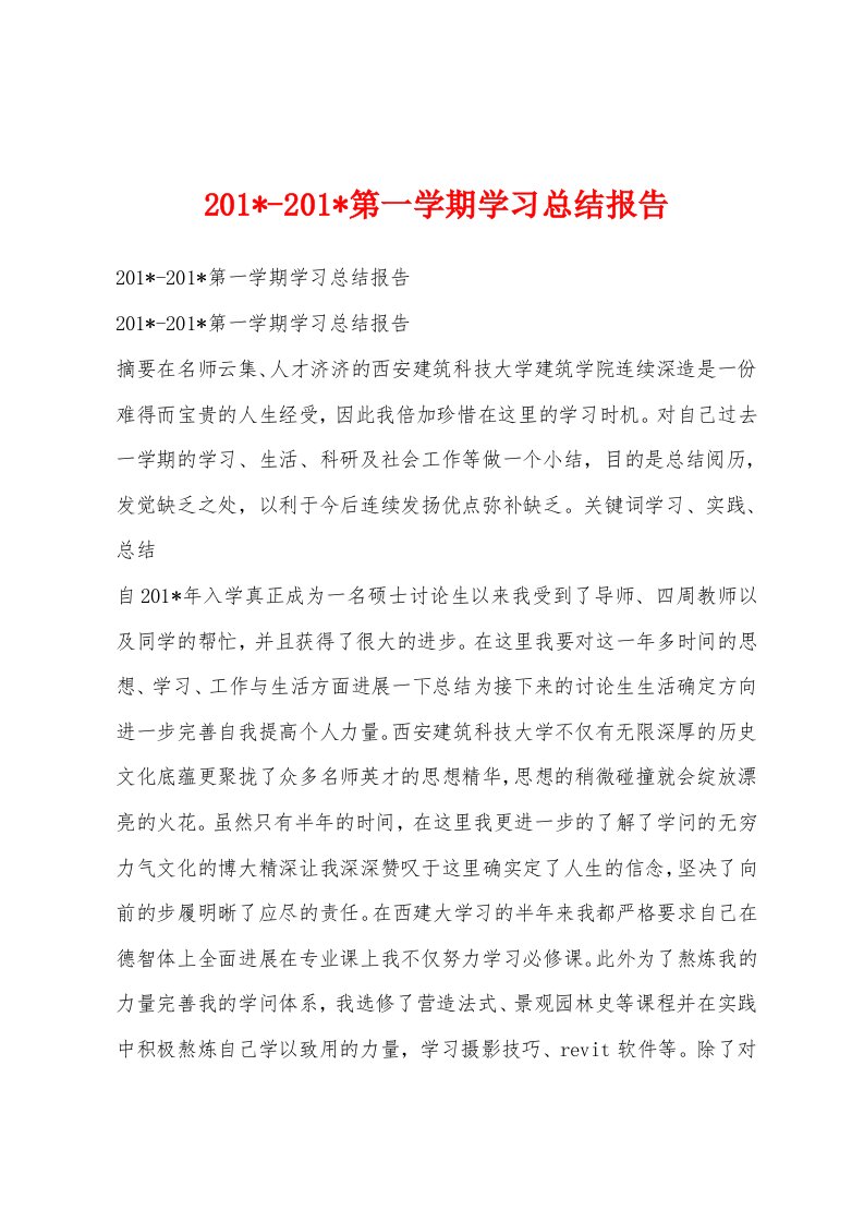 201--201-第一学期学习总结报告1