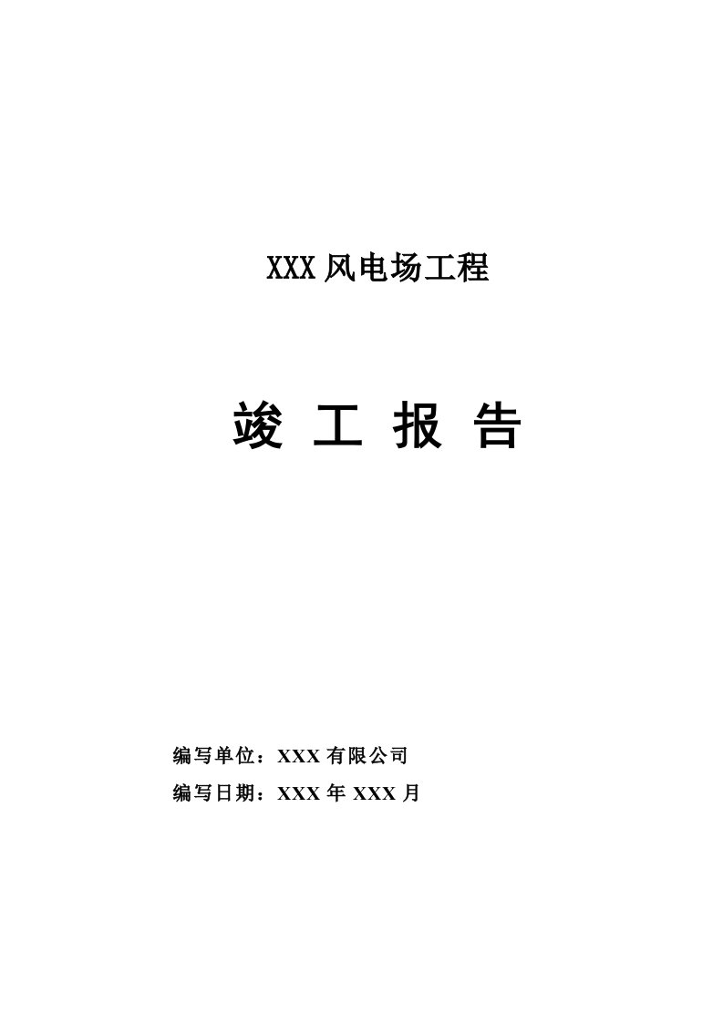 风电场综合项目工程竣工总结报告模板