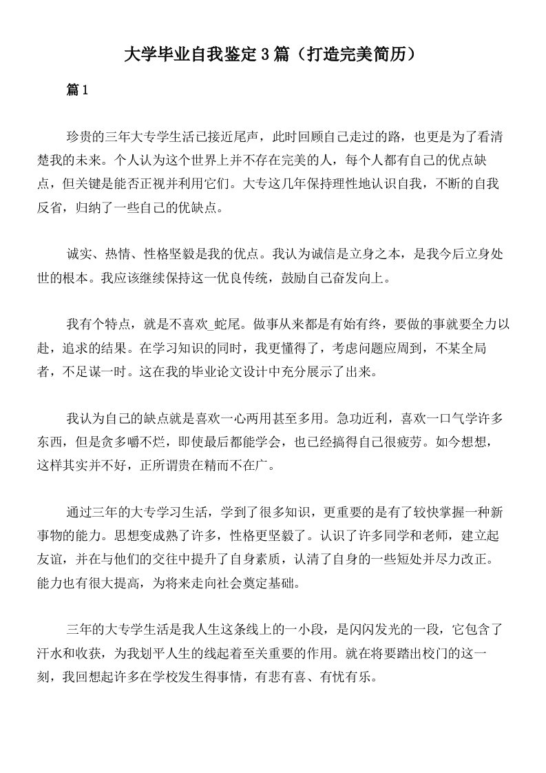 大学毕业自我鉴定3篇（打造完美简历）