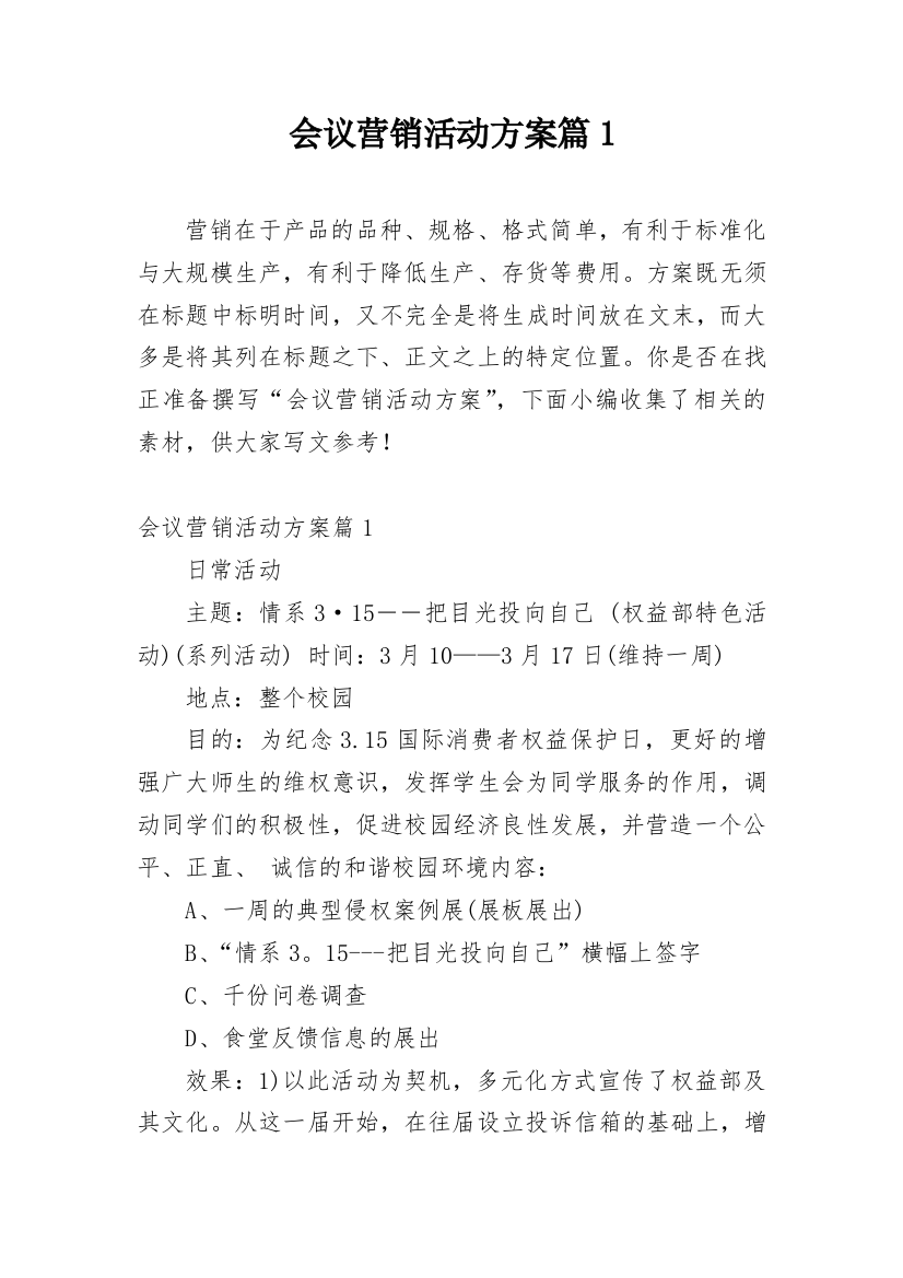 会议营销活动方案篇1