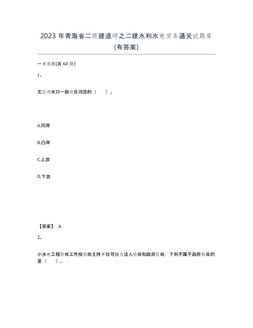 2023年青海省二级建造师之二建水利水电实务通关试题库有答案