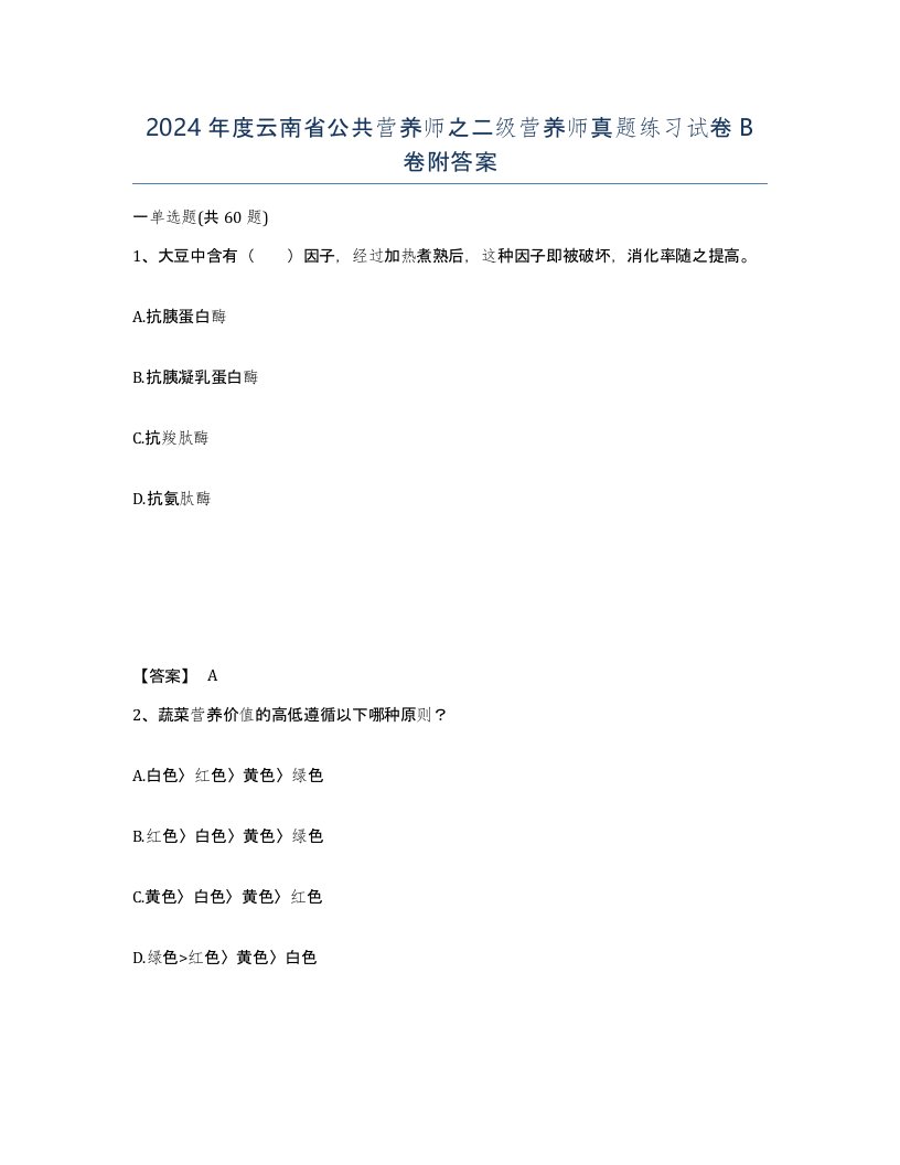 2024年度云南省公共营养师之二级营养师真题练习试卷B卷附答案