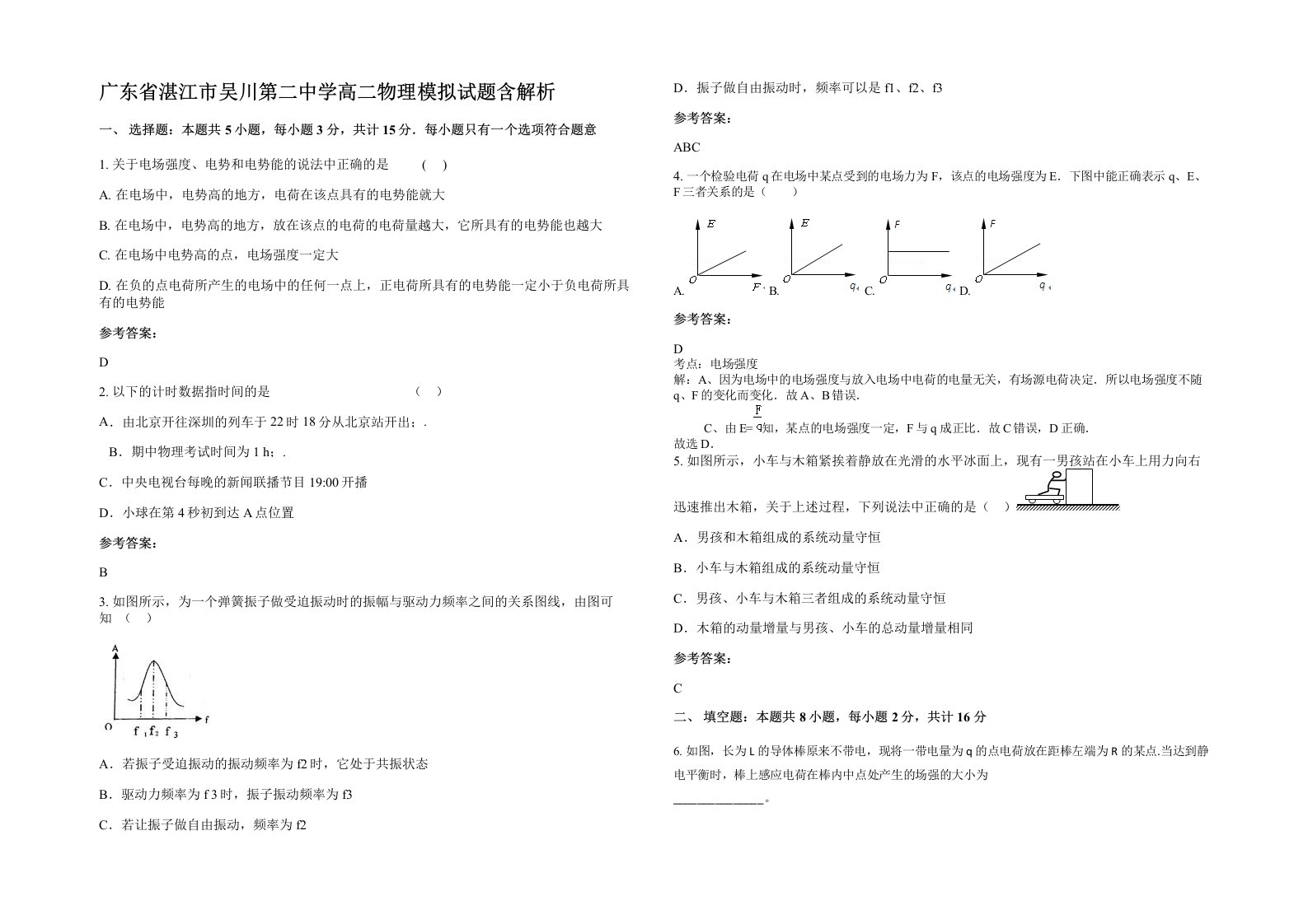 广东省湛江市吴川第二中学高二物理模拟试题含解析