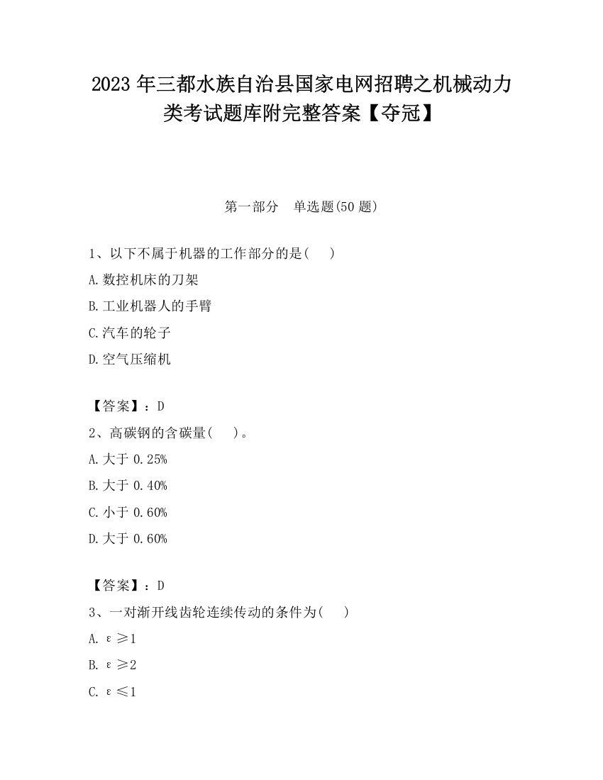 2023年三都水族自治县国家电网招聘之机械动力类考试题库附完整答案【夺冠】