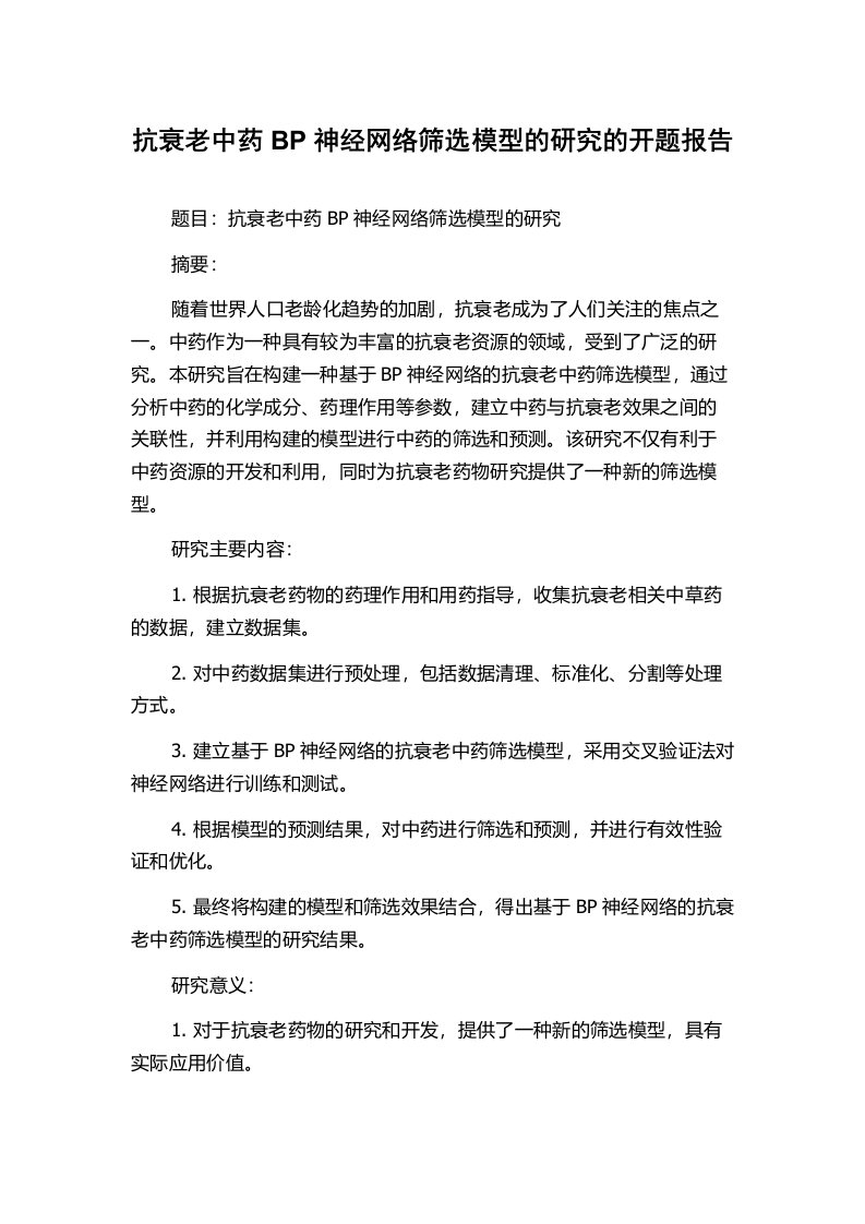 抗衰老中药BP神经网络筛选模型的研究的开题报告