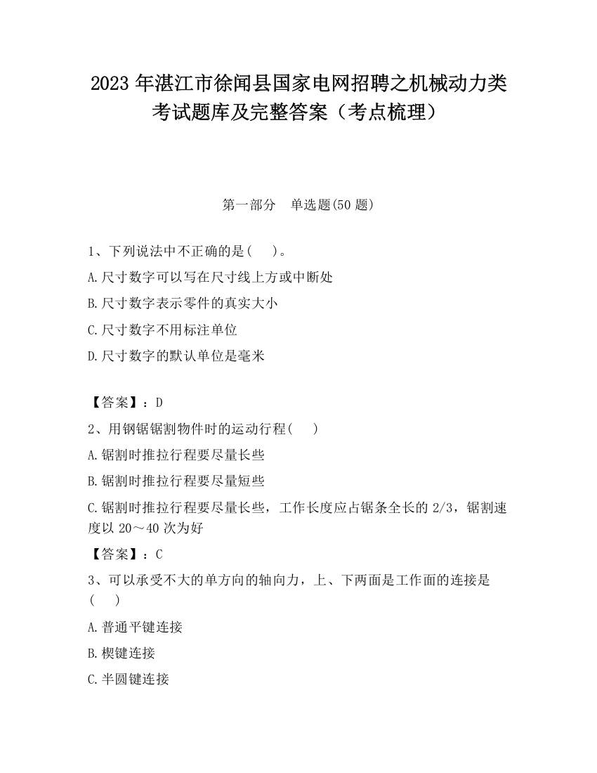 2023年湛江市徐闻县国家电网招聘之机械动力类考试题库及完整答案（考点梳理）