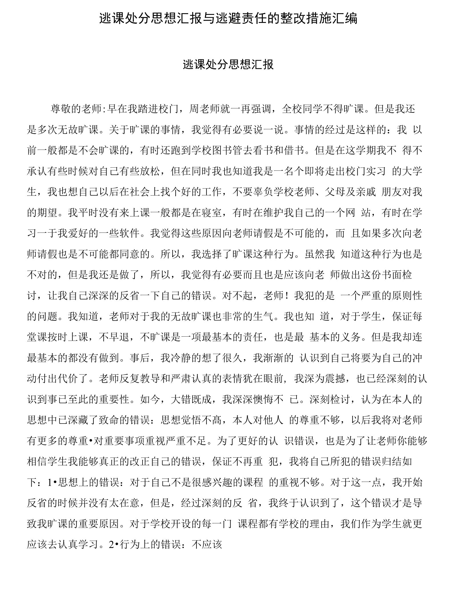 逃课处分思想汇报与逃避责任的整改措施汇编