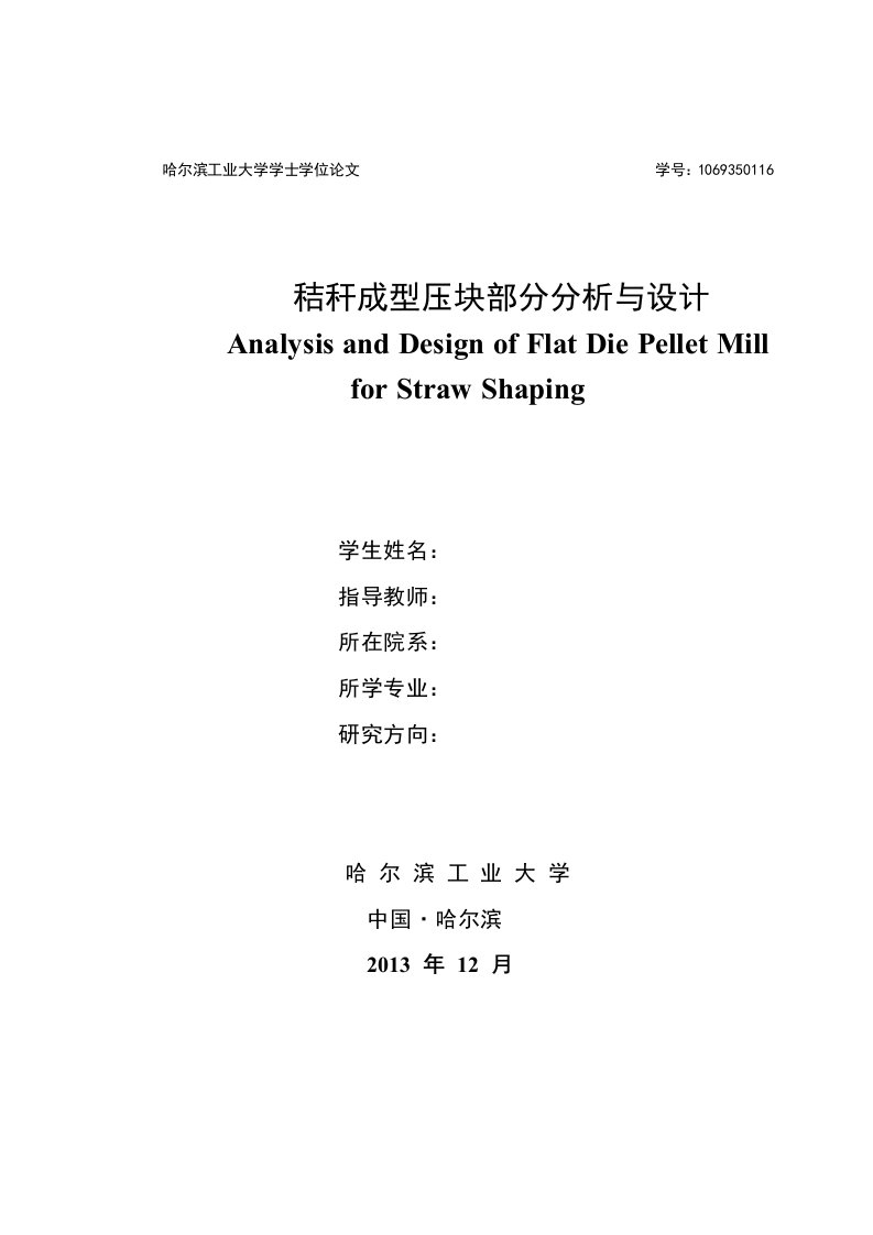 秸秆成型压块部分分析与设计