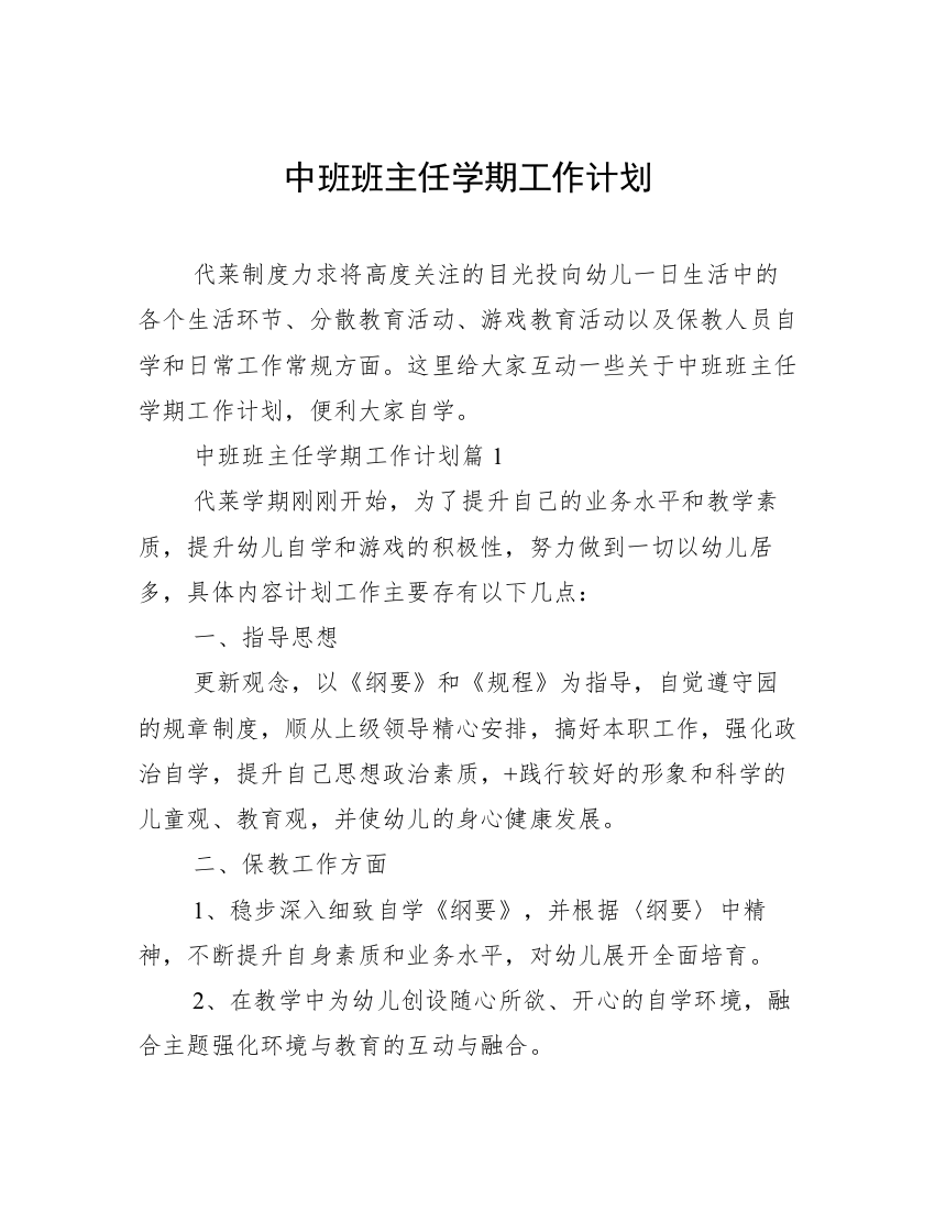 中班班主任学期工作计划