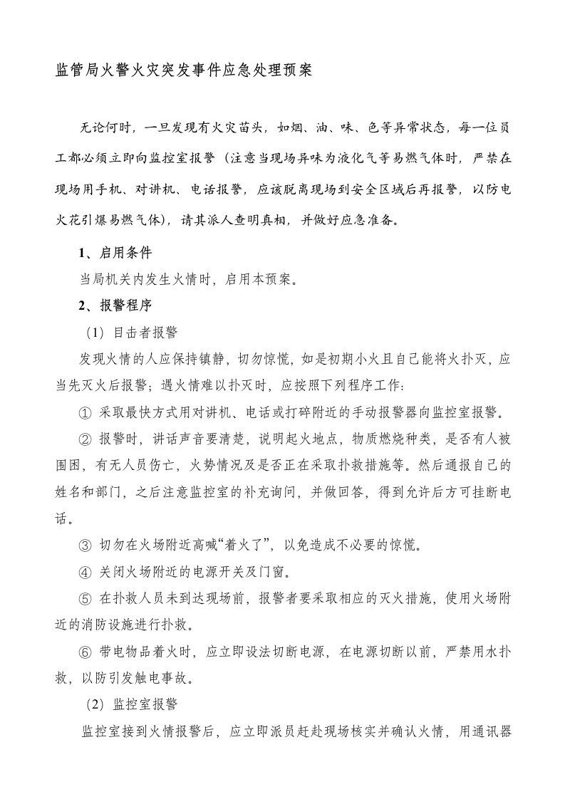 监管局火警火灾突发事件应急处理预案