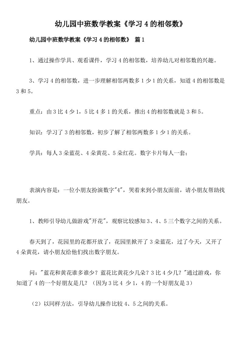 幼儿园中班数学教案《学习4的相邻数》